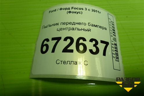 Пыльник переднего бампера центральный (BM51A8B384CD) для Ford Focus 3 с 2011г (Фокус)