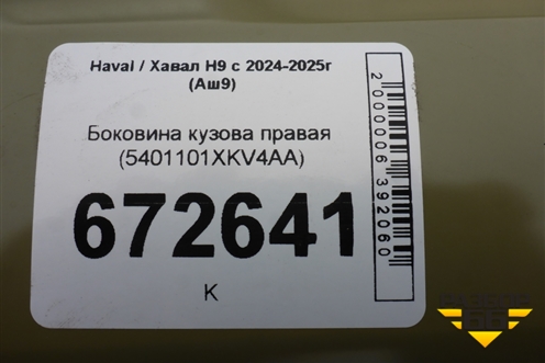Боковина кузова правая (5401101XKV4AA) для Haval H9 с 2024-2025г (Аш9)