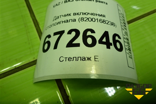 Датчик включения стопсигнала (8200168238) для VAZ Granta/Гранта