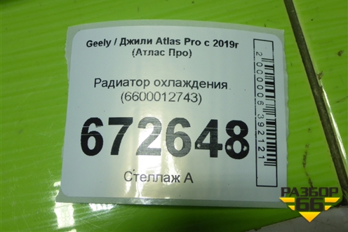 Радиатор охлаждения (6600012743) для Geely Atlas Pro с 2019г (Атлас Про)