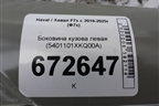 Боковина кузова левая (5401101XKQ00A) для Haval F7x с 2019-2025г (Ф7х)