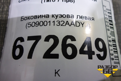 Боковина кузова левая (новая) (509001132AADYJ) для Chery Tiggo 7 Pro с 2019г (Тиго 7 Про)