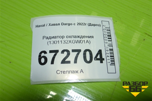 Радиатор охлаждения (1301132XGW01A) для Haval Dargo с 2022г (Дарго)
