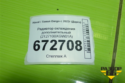 Радиатор охлаждения дополнительный (2127100XGW01A) для Haval Dargo с 2022г (Дарго)