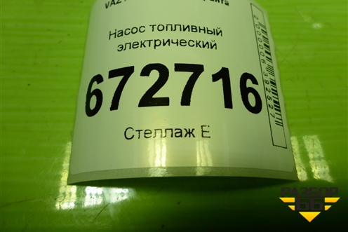 Насос топливный электрический (21901139009) для VAZ Granta/Гранта