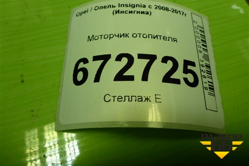 Моторчик отопителя (13263279) для Opel Insignia с 2008-2017г (Инсигниа)