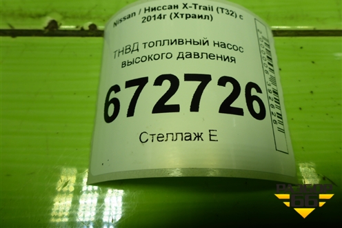 ТНВД топливный насос высокого давления (2.0л MR20DE) (166303JY0A) для Nissan X-Trail (Т32) с 2014г (Хтраил)