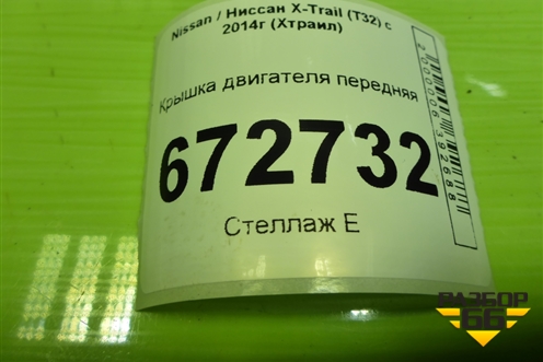 Крышка двигателя передняя  (2.0л MR20DE) для Nissan X-Trail (Т32) с 2014г (Хтраил)