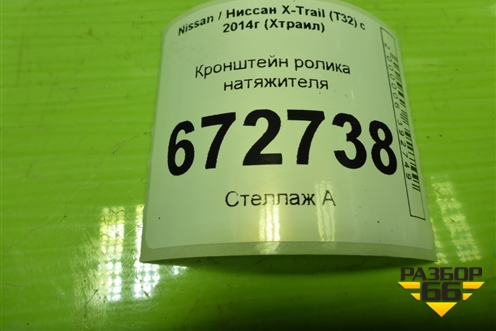 Кронштейн ролика натяжителя (2.0л MR20DE) для Nissan X-Trail (Т32) с 2014г (Хтраил)