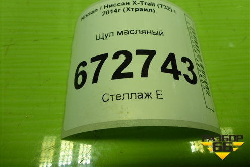 Щуп масляный (2.0л MR20DE) для Nissan X-Trail (Т32) с 2014г (Хтраил)