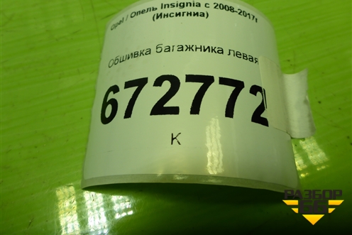 Обшивка багажника левая (седан) (13271715) для Opel Insignia с 2008-2017г (Инсигниа)
