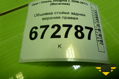 Обшивка стойки задняя верхняя правая (13221260) для Opel Insignia с 2008-2017г (Инсигниа)