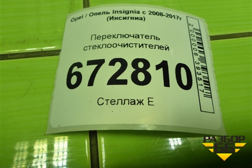 Переключатель стеклоочистителей (95994799) для Opel Insignia с 2008-2017г (Инсигниа)