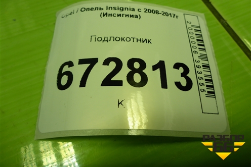 Подлокотник для Opel Insignia с 2008-2017г (Инсигниа)