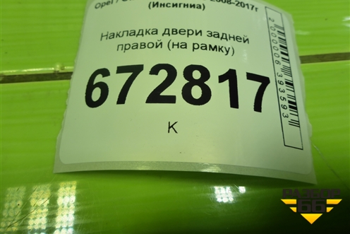 Накладка двери задней правой (на рамку) (013256876) для Opel Insignia с 2008-2017г (Инсигниа)