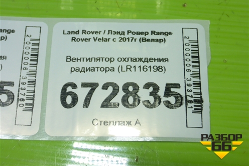 Вентилятор охлаждения радиатора (LR116198) для Land Rover Range Rover Velar с 2017г (Велар)