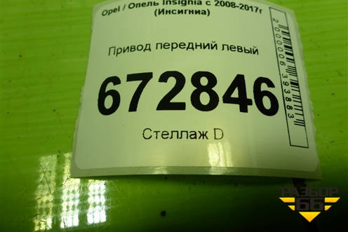 Привод передний левый (шлиц-30) для Opel Insignia с 2008-2017г (Инсигниа)