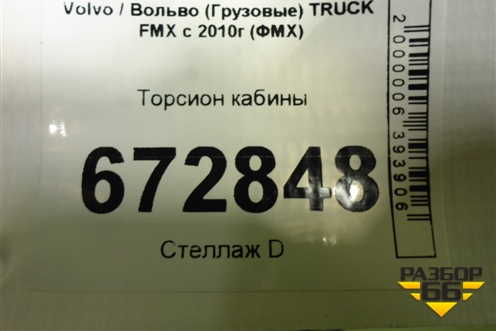 Торсион кабины для Volvo TRUCK FMX с 2010г (ФМХ)
