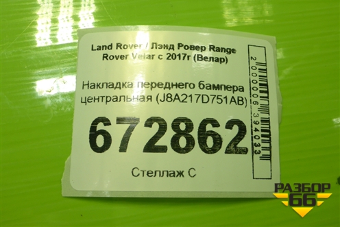 Накладка переднего бампера центральная (J8A217D751AB) для Land Rover Range Rover Velar с 2017г (Велар)
