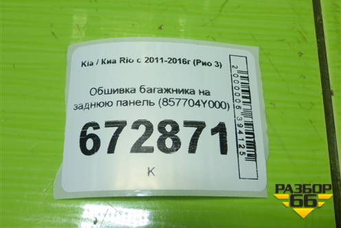 Обшивка багажника на заднюю панель (857704Y000) для Kia Rio с 2011-2016г (Рио 3)