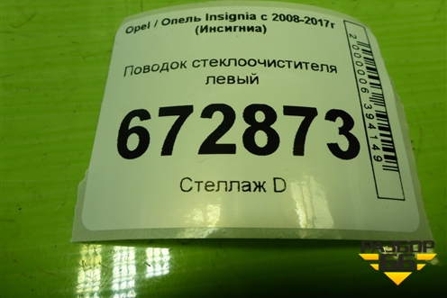 Поводок стеклоочистителя левый для Opel Insignia с 2008-2017г (Инсигниа)