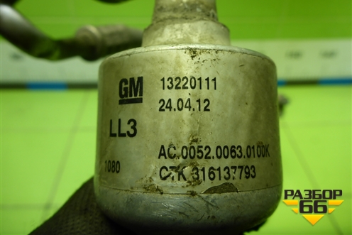 Трубки кондиционера (13220111) для Opel Insignia с 2008-2017г (Инсигниа)