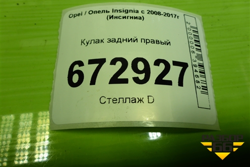 Кулак задний правый для Opel Insignia с 2008-2017г (Инсигниа)