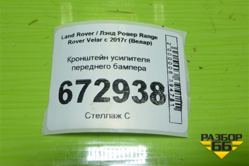 Кронштейн усилителя переднего бампера для Land Rover Range Rover Velar с 2017г (Велар)