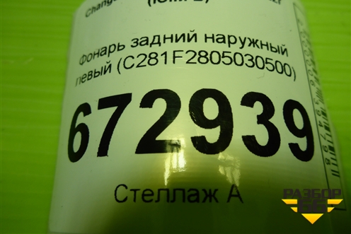 Фонарь задний наружный левый (C281F2805030500) для Changan UNI-V с 2022г (Юни В)