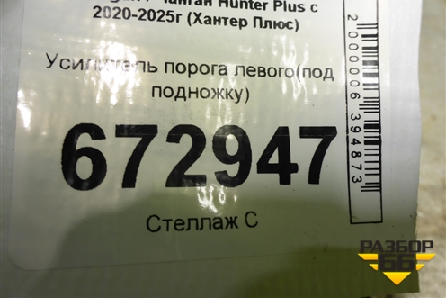 Усилитель порога левого(под подножку) для Changan Hunter Plus с 2020-2025г (Хантер Плюс)