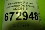 Фара левая (Full Led без блоков адаптивная) (32228316) для Volvo S90 с 2016г (C90)