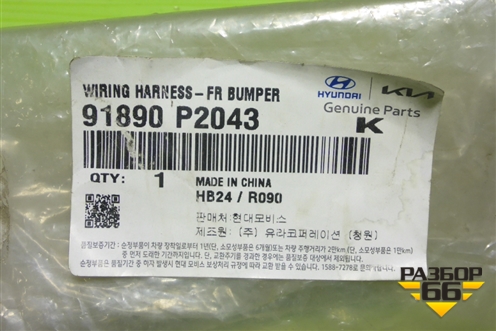 Проводка переднего бампера (новая) (91890P2043) для Kia Sorento IV с 2020г (Соренто 4)