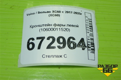 Кронштейн фары левой (10600011520) для Volvo XC60 с 2017-2025г (ХС60)
