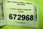 Стекло двери передней левой для Opel Insignia с 2008-2017г (Инсигниа)