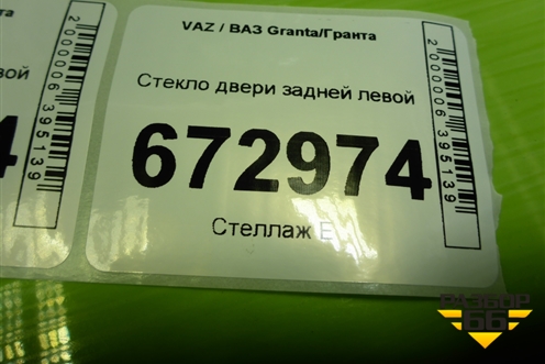 Стекло двери задней левой (седан) для VAZ Granta/Гранта