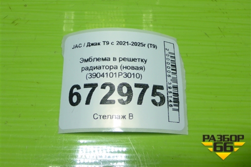 Эмблема в решетку радиатора (новая) (3904101P3010) для JAC T9 с 2021-2025г (Т9)