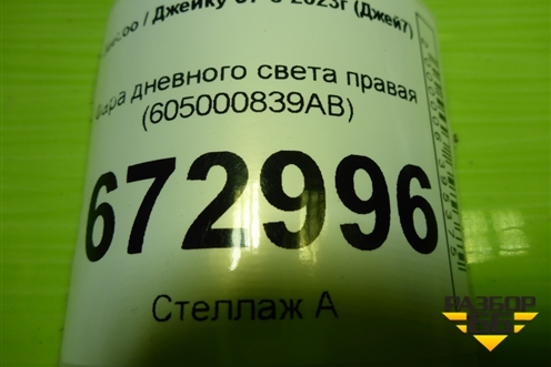 Фара дневного света правая (605000839AB) для Jaecoo J7 с 2023г (Джей7)