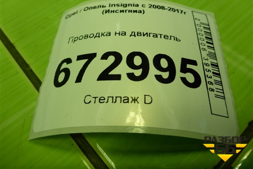 Проводка на двигатель (22743790) для Opel Insignia с 2008-2017г (Инсигниа)