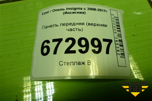 Панель передняя (верхняя часть) для Opel Insignia с 2008-2017г (Инсигниа)