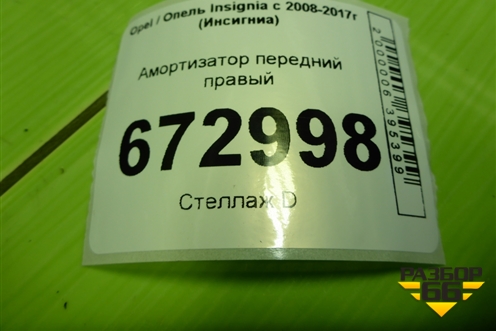 Амортизатор передний правый (339375) для Opel Insignia с 2008-2017г (Инсигниа)
