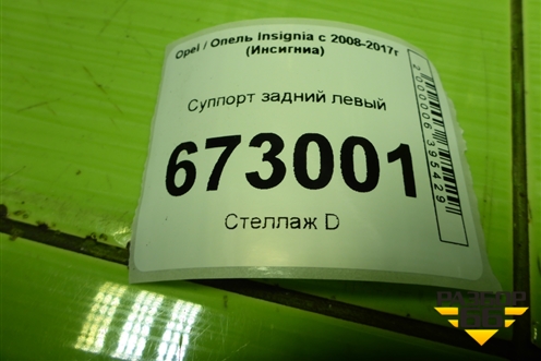 Суппорт задний левый для Opel Insignia с 2008-2017г (Инсигниа)