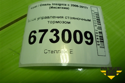 Блок управления стояночным тормозом (22792204) для Opel Insignia с 2008-2017г (Инсигниа)