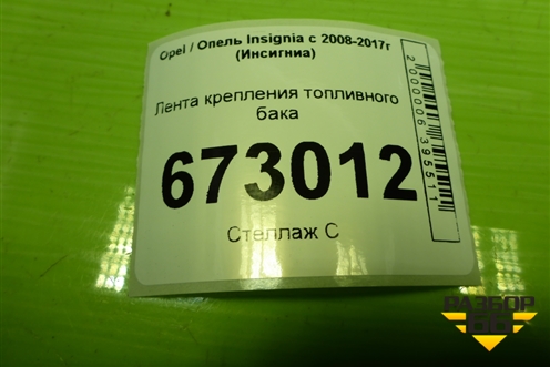 Лента крепления топливного бака для Opel Insignia с 2008-2017г (Инсигниа)
