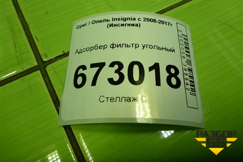 Адсорбер фильтр угольный (13337755) для Opel Insignia с 2008-2017г (Инсигниа)