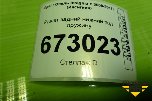 Рычаг задний нижний под пружину для Opel Insignia с 2008-2017г (Инсигниа)