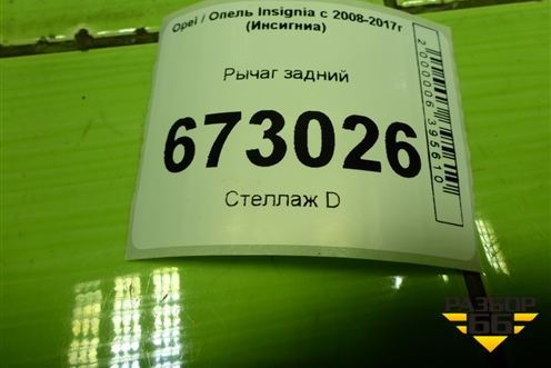 Рычаг задний для Opel Insignia с 2008-2017г (Инсигниа)