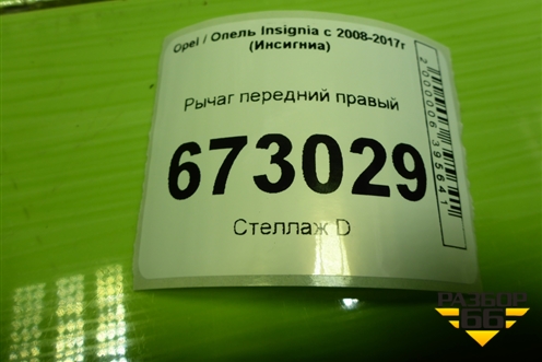 Рычаг передний правый для Opel Insignia с 2008-2017г (Инсигниа)