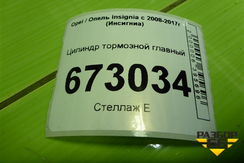 Цилиндр тормозной главный для Opel Insignia с 2008-2017г (Инсигниа)