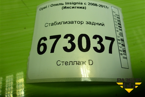 Стабилизатор задний (13244891) для Opel Insignia с 2008-2017г (Инсигниа)