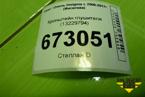 Кронштейн глушителя (13229794) для Opel Insignia с 2008-2017г (Инсигниа)